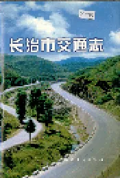 长治市交通志