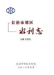 长治市郊区水利志