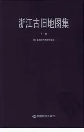 浙江古旧地图集下卷