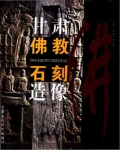 甘肃佛教石刻造像