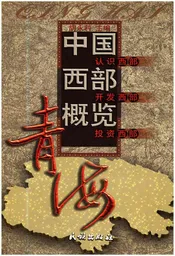 中国西部概览 青海