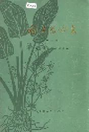 福建药物志 第一册