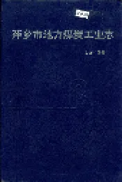 萍乡市地方煤炭工业志