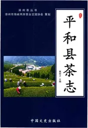 平和县茶志