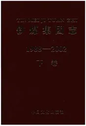 铁煤集团志 下卷