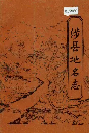 涉县地名志