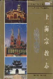 上海宗教志