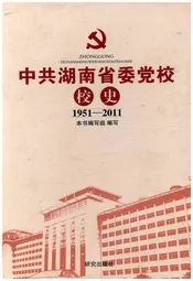 中共湖南省委党校校史1951-2011