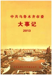 中共乌鲁木齐市委大事记（2013）