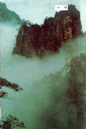 三清山志