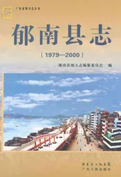 郁南县志(1979-2000)