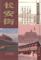 北京地方志 风物图志丛书 长安街