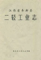 二轻工业志