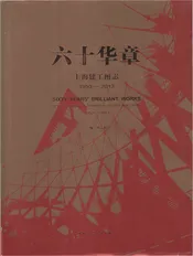 六十华章上海建工图志