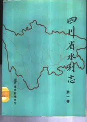 四川省水利志  第1卷  大事记