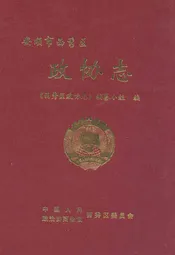 安顺市西秀区政协志