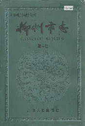 柳州市志 第六卷