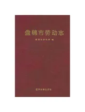 盘锦市劳动志
