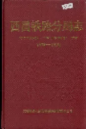 西昌铁路分局志