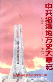 中共福清地方史大事记1920-2000