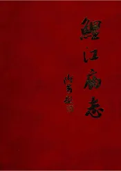 鲤江庙志