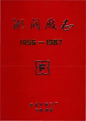 湘阀厂志