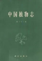 中国植物志 第三十三卷
