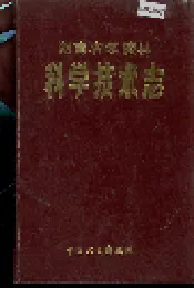 湖南省零陵县 科学技术志