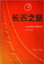长吉之路 长吉高速公路建设志