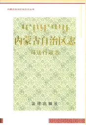 内蒙古自治区志·司法行政志