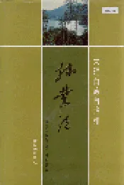 大理白族自治州林业志