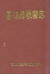 石门县教育志