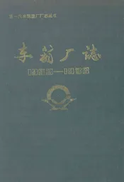 《车箱厂志》(1953-1986)
