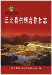 丘北县供销合作社志