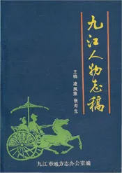 九江人物志稿