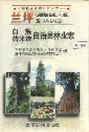 兰坪白族普米族自治县林业志