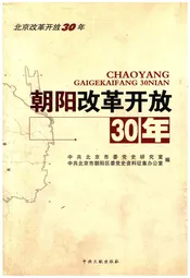 朝阳改革开放30年
