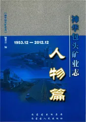 神华包头矿业志人物篇1953.12-2012.12