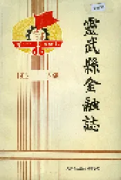 灵武县金融志