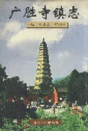 广胜寺镇志