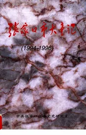 张家口市大事记  1994-1996