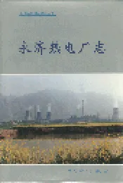 永济热电厂志