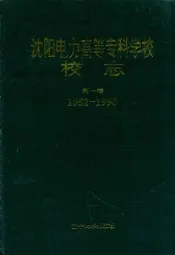 沈阳电力高等专科学校校志(1952-1990)第一卷