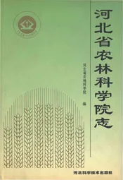 河北省农林科学院志