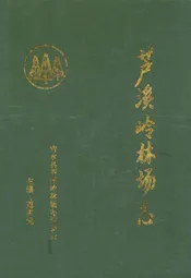 芦溪岭林场志