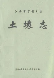 江西省吉安专区·土壤志