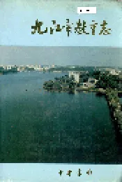 九江市教育志