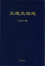 五莲文物志