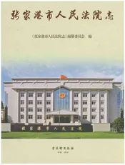 张家港市人民法院志