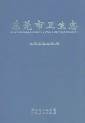 东莞市卫生志